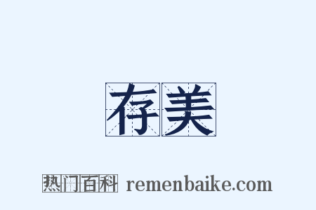 存美是什么意思的图片